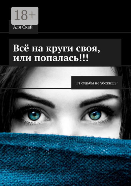 Всё на круги своя, или Попалась!!!. От судьбы не убежишь, Аля Скай