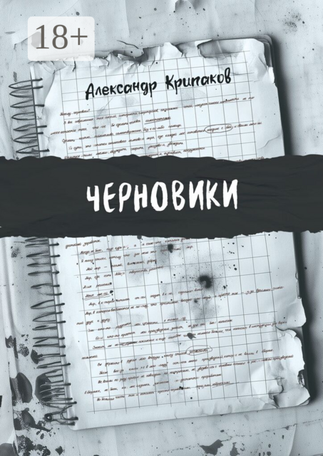 Черновики