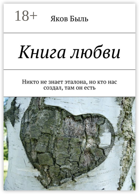 Книга любви. Никто не знает эталона, но кто нас создал, там он есть