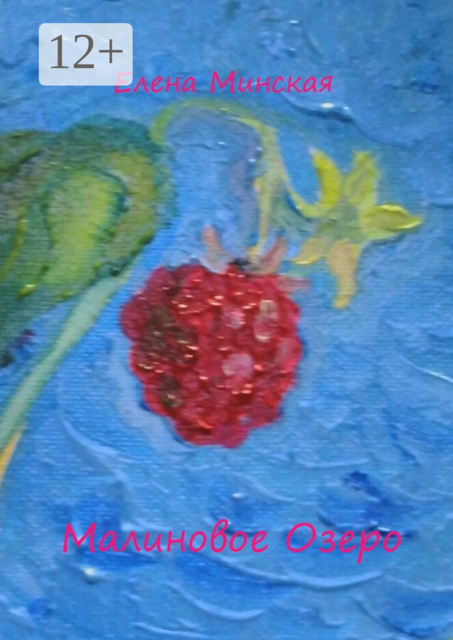 Малиновое Озеро