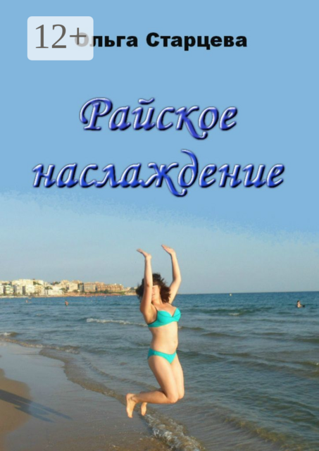 Райское наслаждение