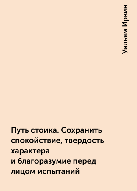 Путь стоика. Сохранить спокойствие, твердость характера и благоразумие перед лицом испытаний