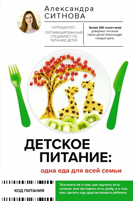 Детское питание: одна еда для всей семьи, Александра Ситнова
