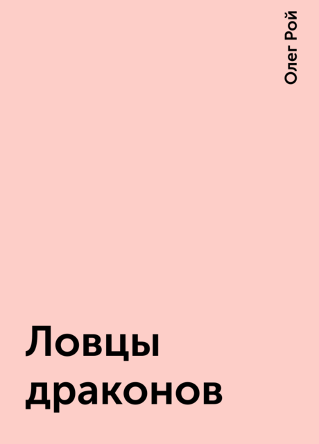 Ловцы драконов