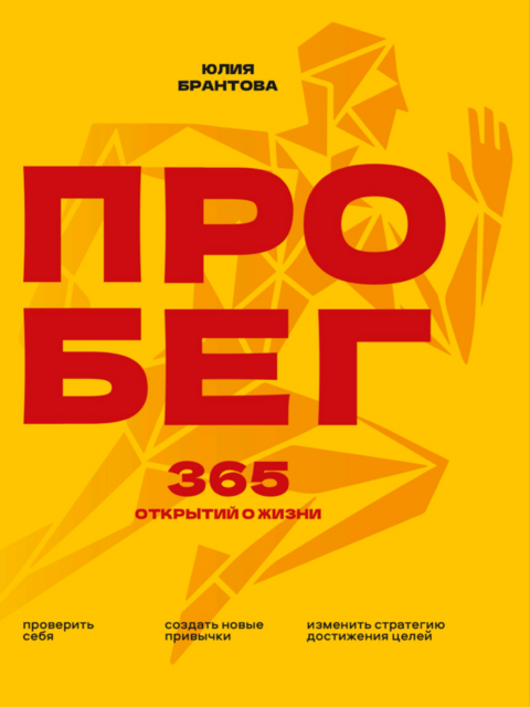 Про бег. 365 открытий о жизни