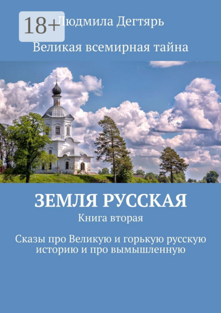 Земля русская. Книга вторая. Сказы про Великую и горькую русскую историю и про вымышленную