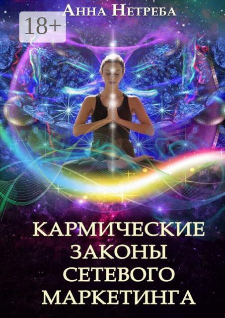 Кармические законы сетевого маркетинга, Анна Нетреба