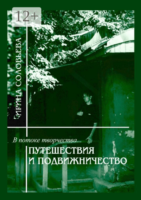 В потоке творчества: путешествия и подвижничество. Терентiй Травнiкъ в статьях, письмах и дневниках. Книга четвёртая