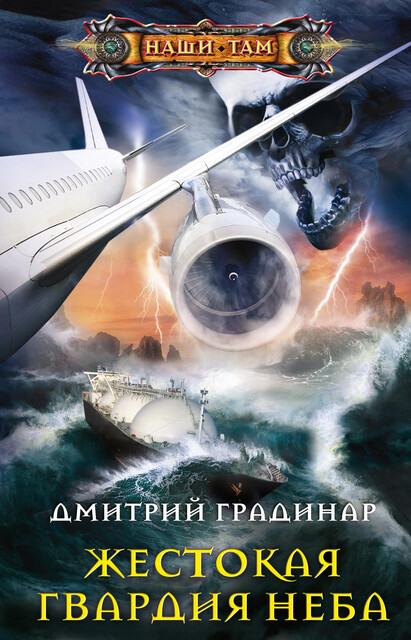 Жестокая гвардия неба, Дмитрий Градинар