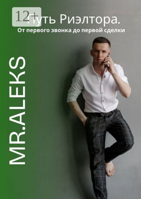 Путь риэлтора. От первого звонка до первой сделки