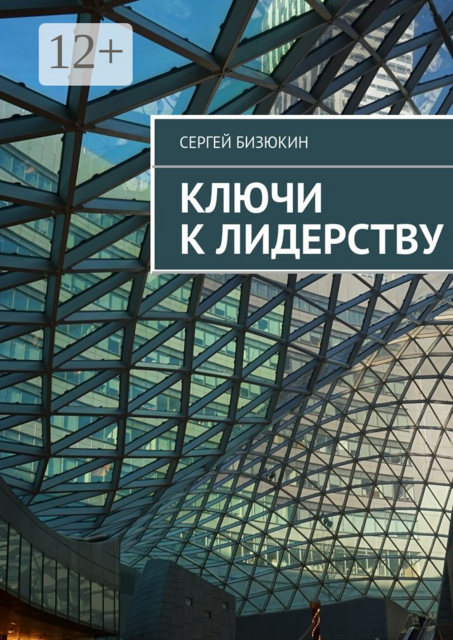 Ключи к лидерству, Сергей Бизюкин