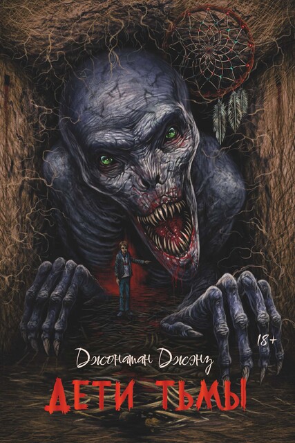 Дети тьмы, Джонатан Джэнз