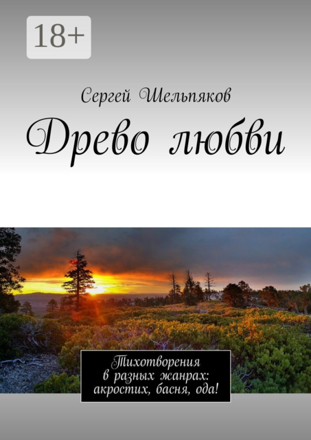 Древо любви. Тихотворения в разных жанрах: акростих, басня, ода