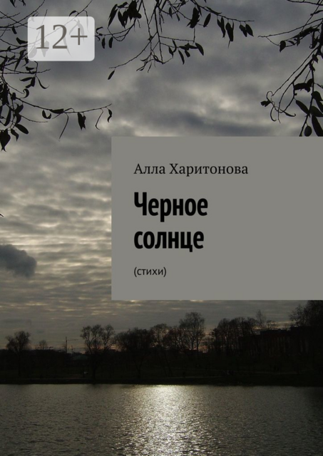 Черное солнце, Алла Харитонова