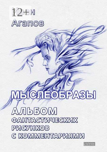 Мыслеобразы. Альбом фантастических рисунков с комментариями, Иван Агапов