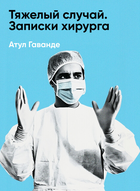 Тяжелый случай. Записки хирурга (краткое изложение)