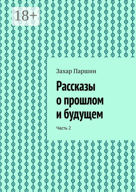 Рассказы о прошлом и будущем. Часть 2