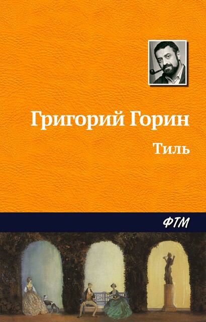 Тиль, Григорий Горин