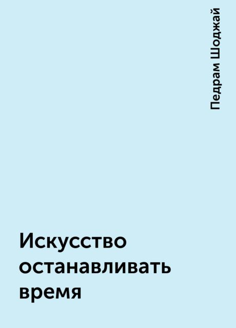 Искусство останавливать время