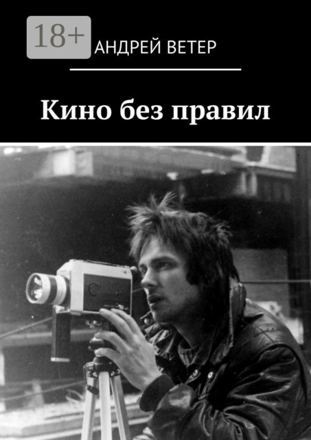 Кино без правил