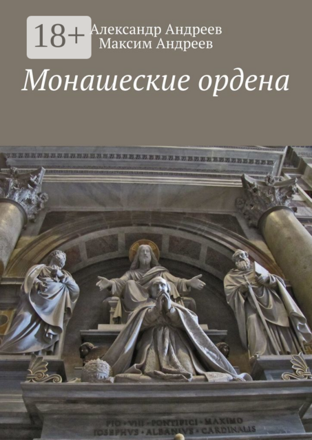 Монашеские ордена, Александр Андреев, Максим Андреев
