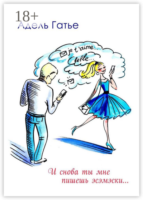 И снова ты мне пишешь эсэмэски, Адель Гатье