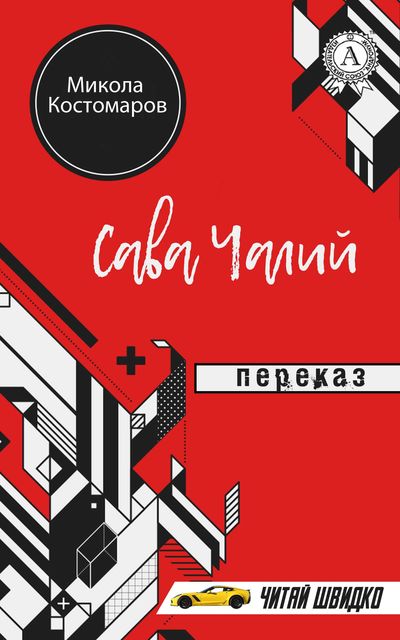 Микола Костомаров. Сава Чалий (скорочено)