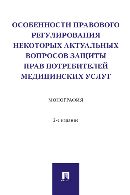Особенности правового регулирования некоторых актуальных вопросов защиты прав потребителей медицинских услуг