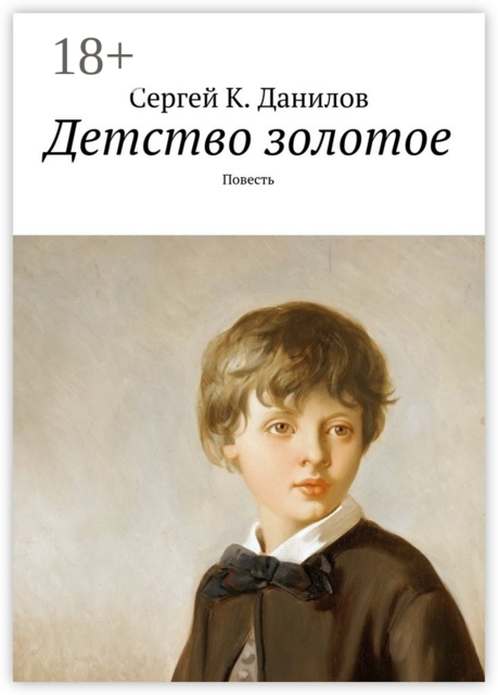 Детство золотое