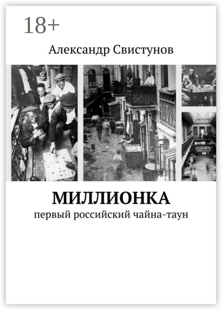 Миллионка. первый российский чайна-таун
