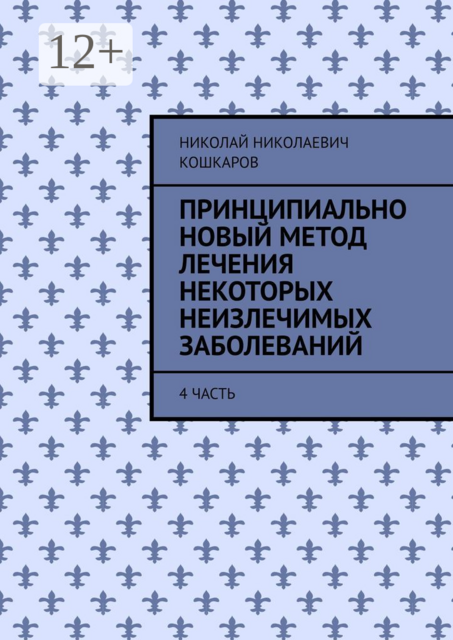 Принципиально новый метод лечения некоторых неизлечимых заболеваний. 4 часть