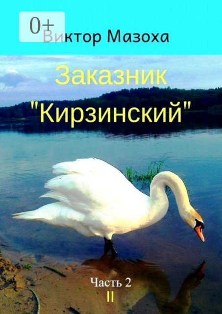 Заказник «Кирзинский». Часть 2