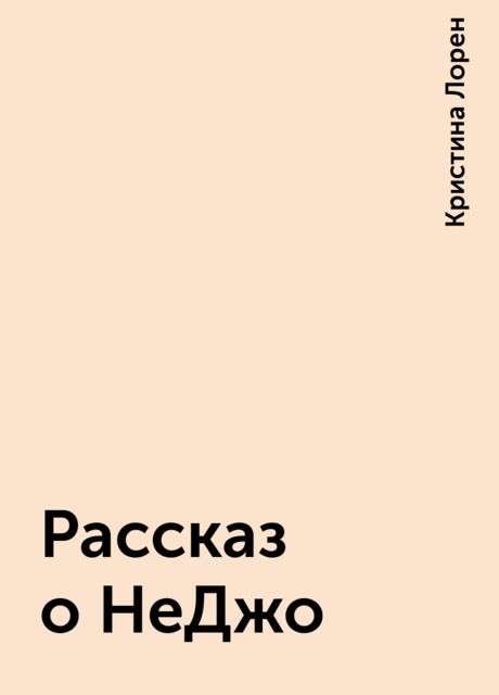 Рассказ о НеДжо