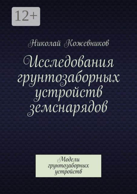 Исследования грунтозаборных устройств земснарядов. Модели грунтозаборных устройств
