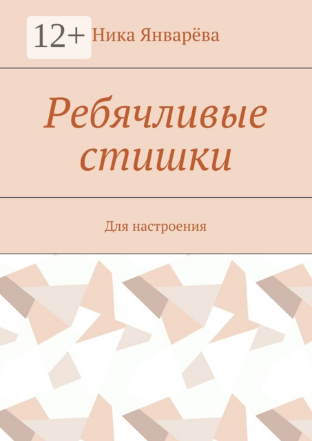 Ребячливые стишки. Для настроения