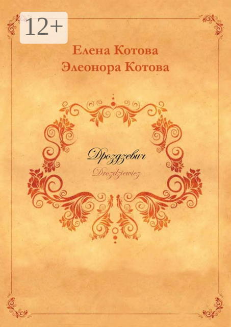 Дроздзевич