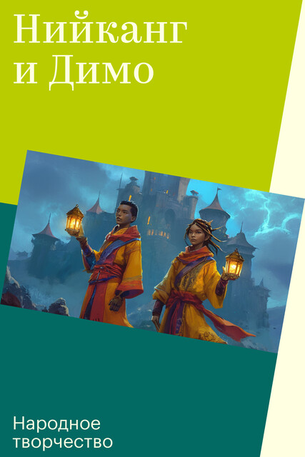 Нийканг и Димо