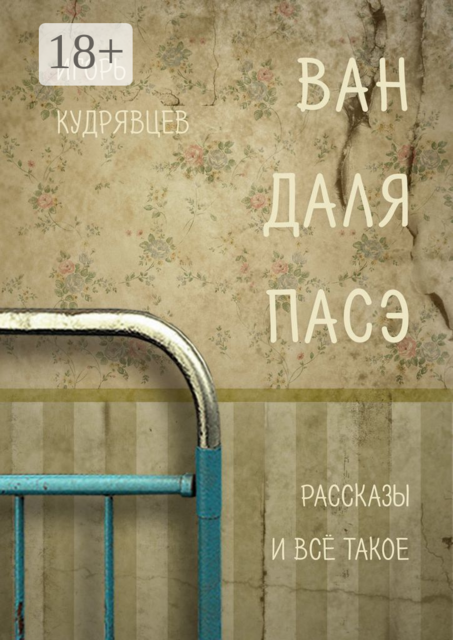 ВАН ДАЛЯ ПАСЭ