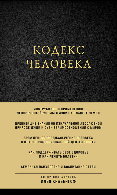 Кодекс человека, Илья Кнабенгоф