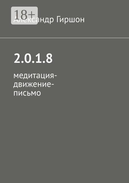 2.0.1.8. Медитация-движение-письмо, Александр Гиршон