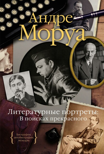Литературные портреты. В поисках прекрасного