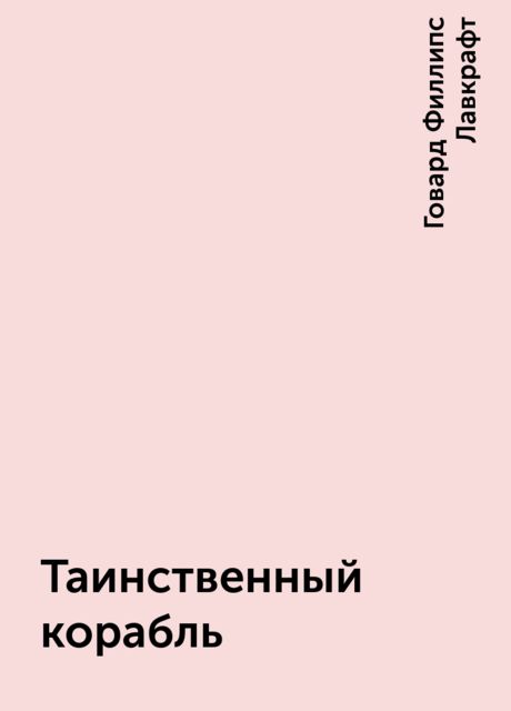 Таинственный корабль