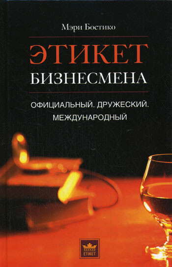 Этикет бизнесмена. Официальный. Дружеский. Международный, Мэри Бостико