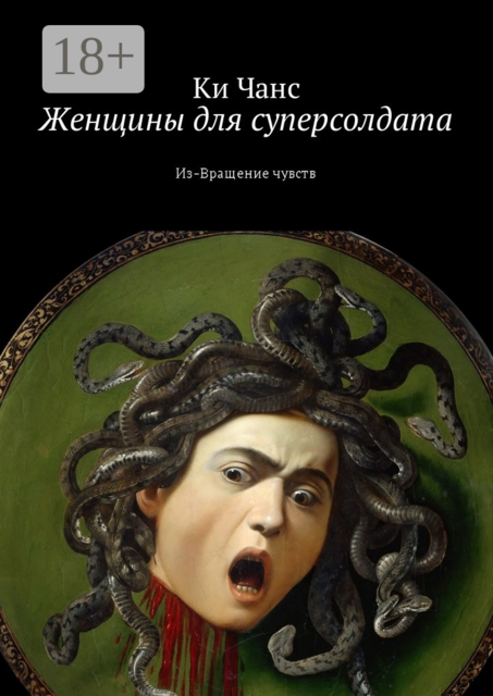 Женщины для суперсолдата. Из-Вращение чувств