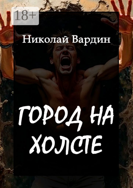 Город на холсте