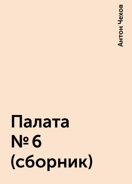 Палата № 6 (сборник), Антон Чехов