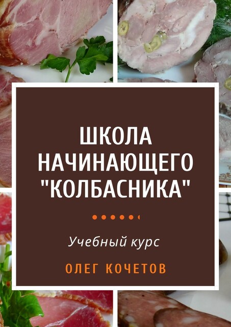 Школа начинающего «колбасника», Олег Кочетов