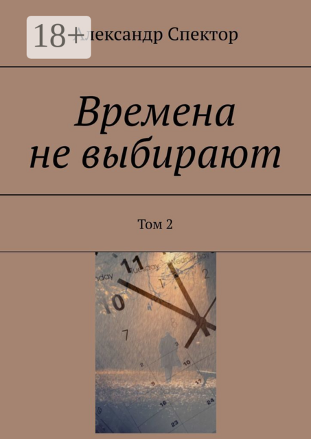 Времена не выбирают