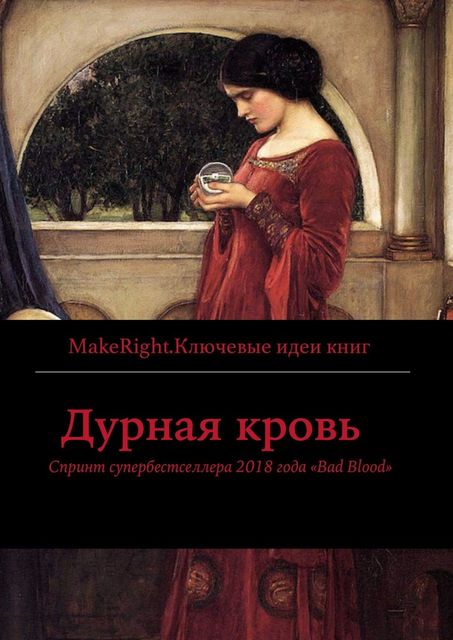 Дурная кровь