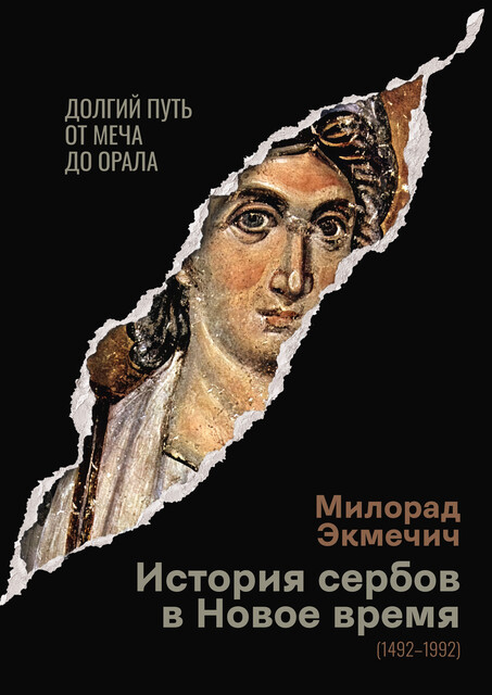«История сербов в Новое время (1492–1992). Долгий путь от меча до орала», Милорад Экмечич